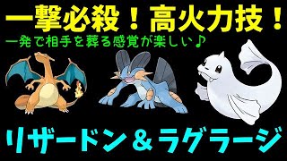 【ＧＯバトルリーグ】一撃必殺！超高火力！リザードン＆シャドウラグラージ！【ポケモンＧＯ】