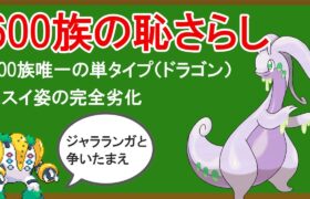 無能ポケモン「ヌメルゴン」がいかに無能なのかを解説する