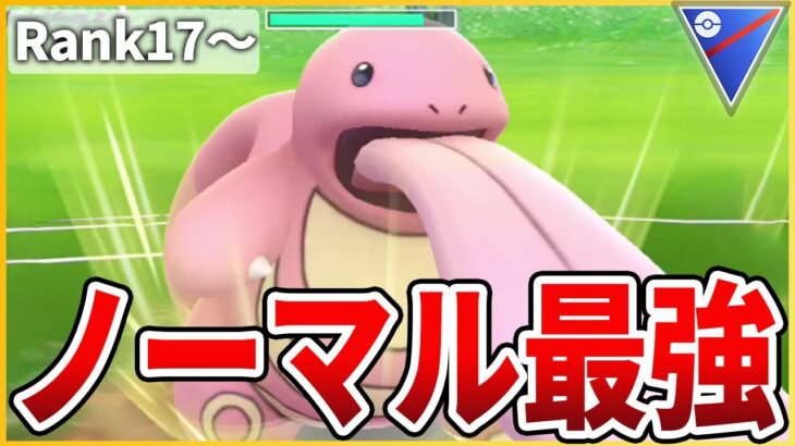 【スーパーリーグ】今シーズン巣活を絶対にガチるべきポケモン「ベロリンガ」の強さを見せていく！【生配信】