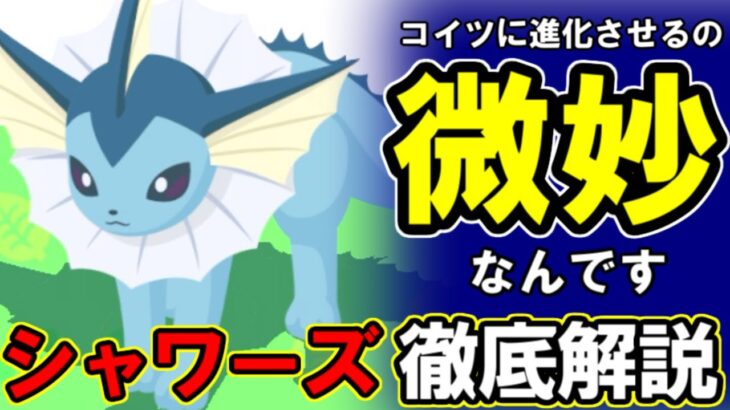 シャワーズがそこそこ強いのに進化非推奨な理由。【ポケモンスリープ】