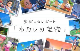 【公式】特別映像 「宝探しのレポート」『ポケットモンスター スカーレット・バイオレット』