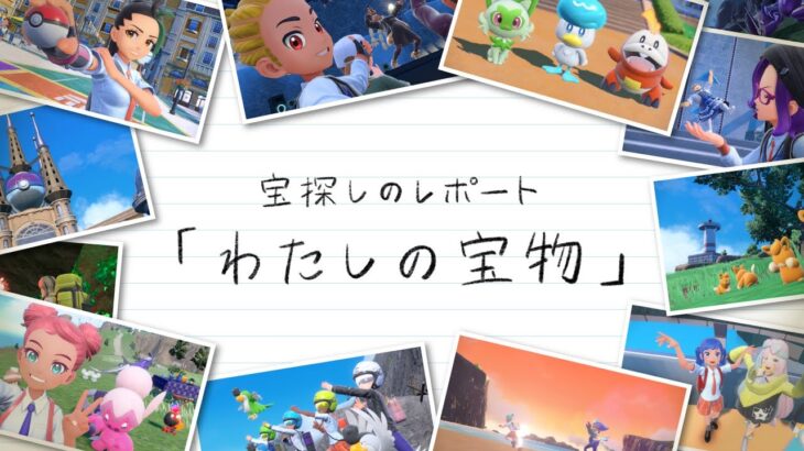 【公式】特別映像 「宝探しのレポート」『ポケットモンスター スカーレット・バイオレット』