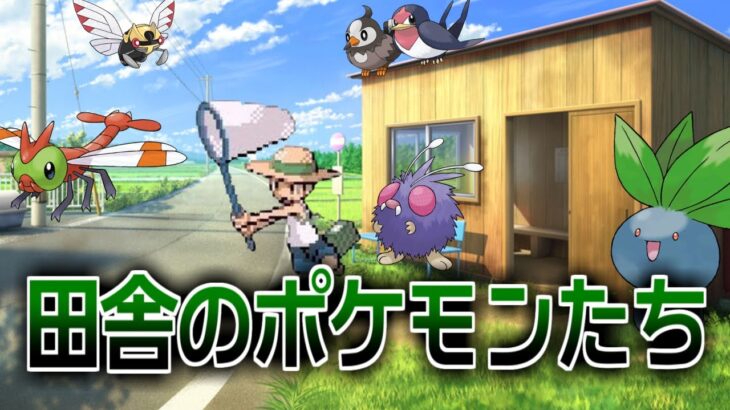 ポケモンのいる田舎暮らしにありがちな事に対するみんなの反応集【ポケモンの反応集】