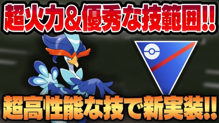 【スーパーリーグ】ついにパルデア地方のポケモンが新規実装！！まさかの優秀な技構成で実装されたウェーニバルの攻撃性能がヤバすぎるww【GBL】