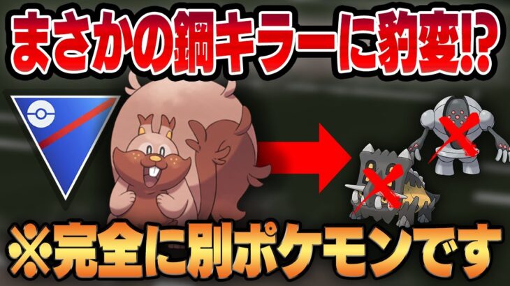 【スーパーリーグ】まさかのマッドショット習得で超強化されたヨクバリスがガチ勢の間で話題沸騰！？完全に別のポケモンに豹変しましたww【GBL】