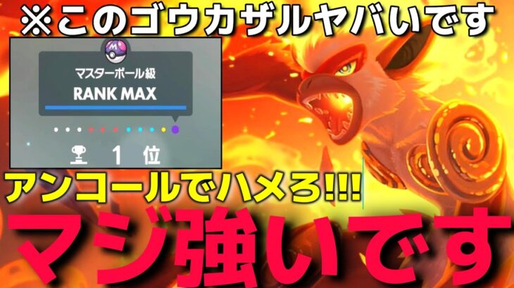 『ゴウカザルでお前のポケモン燃やしてやるよww』最強○○型ガチグマにアンコールしようとしたらとんでもない戦法でヤバいことに!!!【ポケモンSV】【ゼロの秘宝DLC】