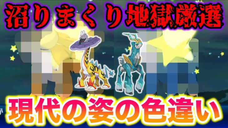 【地獄】タケルライコ・テツノカシラの現代の姿の色違い厳選したら沼りまくったww【ポケモンUSUM/ウルトラサン・ムーン】