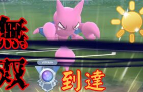 【ベテラン到達】圧倒的な性能で爆勝ち必至？！最強ポケモン並べてりゃ勝てますwww【GBL】【陽光カップ】