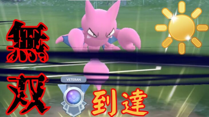 【ベテラン到達】圧倒的な性能で爆勝ち必至？！最強ポケモン並べてりゃ勝てますwww【GBL】【陽光カップ】