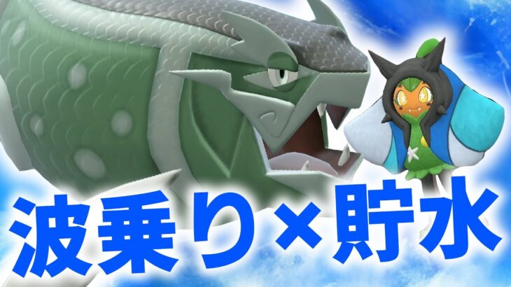 貯水オーガポンがいれば適応力イダイトウで波乗り撃ち放題wwww【ポケモンSV/ダブルバトル】