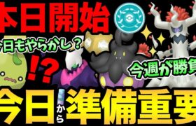 今日から開始！のはずが…やらかし！？今重要な準備や今週のガチ案件整理！色違いや狙いで大忙しの1週間になりそう！【 ポケモンGO 】【 GOバトルリーグ 】【 GBL 】【 スーパーリーグ 】