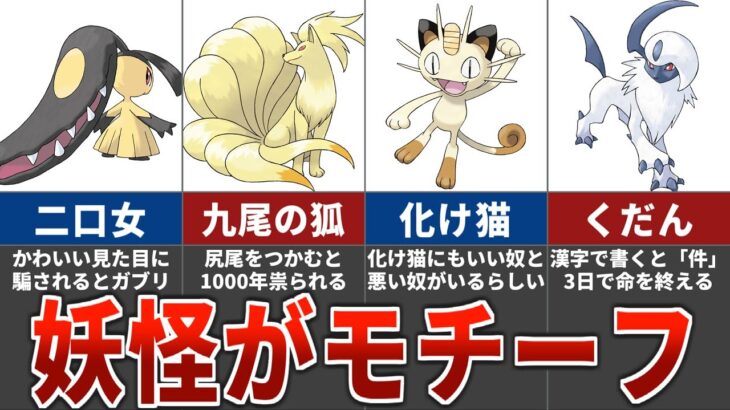 【閲覧注意】ポケモンのモデルになった妖怪 10選