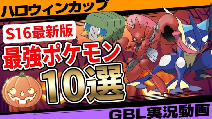 ハロウィンカップおすすめ最強ポケモン10選！レジェンド目指すならこの10匹！キッチリ抑えてレート爆上げ！【GBL】【ポケモンGO】