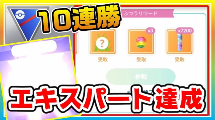 新最強パーティー爆誕！怒涛の10連勝でエキスパート達成！！【ポケモンGO】【シーズン16】【スーパーリーグ】