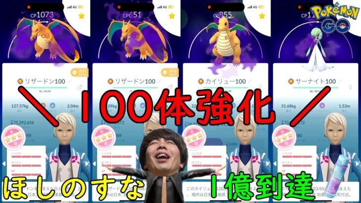 ☆ほしのすな1億☆100体強化♪【ポケモンGO】