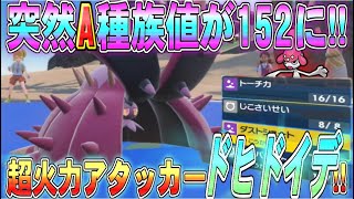 ぶっ壊れ火力!!攻撃種族値152のドヒドイデが誕生!!【ポケモンSV】【ゆっくり実況】#ポケモンSV #ゆっくり実況