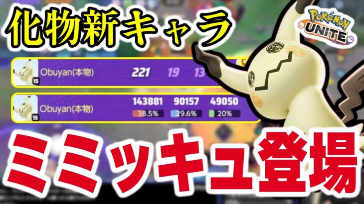 【19キル14万ダメージ】永久ブリンク持ちの新ポケモンがヤバすぎるｗｗ【ミミッキュ】【ポケモンユナイト】