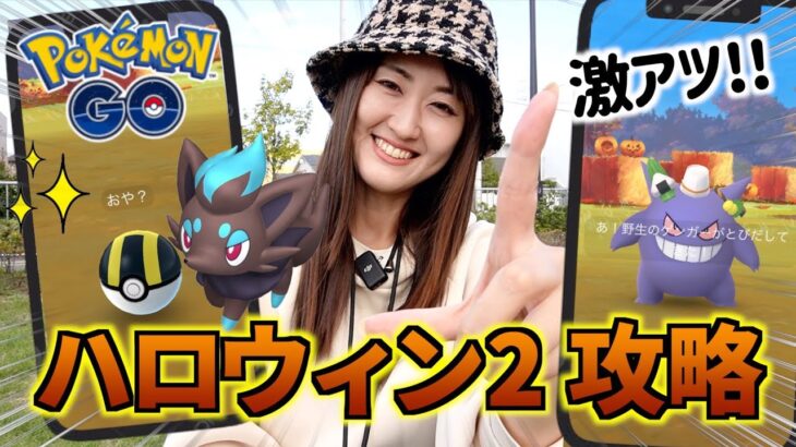 ハロウィンパート2攻略!! 10月は無限に野生が熱い!!【ポケモンGO】