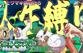 【人生縛り】ポケットモンスター エメラルド を超鬼畜縛りの「人生縛り」でプレイ #2-2【2周目 ヒワマキシティ到着から】