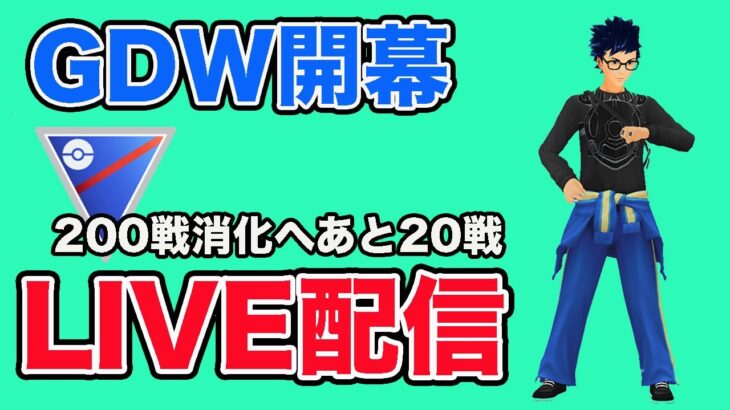 【生配信】あと20戦で200戦消化完了！エキスパチャレンジも  Live #889【スーパーリーグ】【GOバトルリーグ】【ポケモンGO】