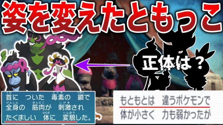 【疑惑】ともっこ3匹の真の姿とは〇〇だった？！「毒の鎖で変貌した体』桃ポケモンの持つ第2のテラスタルの力を示唆…?などを解説【ポケモンSV/碧の仮面】