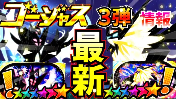 【ゴージャススター】ゴージャス3弾の最新情報！なんと、あの2体が登場確定！メザスタがドンドン熱くなってきた！#メザスタ#ポケモン#pokemon#ぷに#レガシー#ゴージャススター#shorts#ポケカ