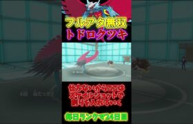 フルアタトドロクツキで3タテ無双！【ポケモンSV】#shorts