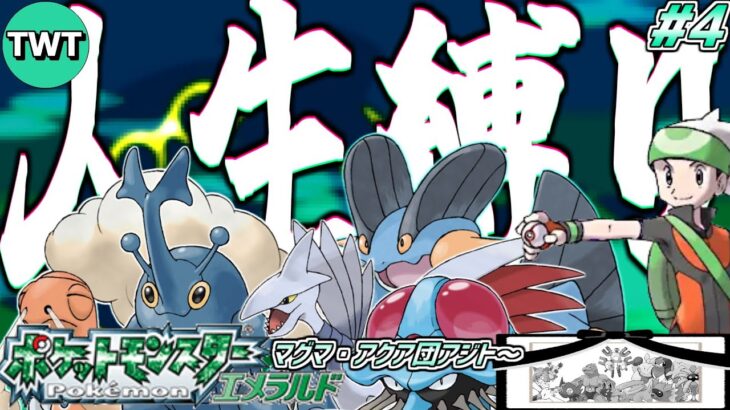 【人生縛り】ポケットモンスター エメラルド を超鬼畜縛りの「人生縛り」でプレイ #4【ミナモシティから】