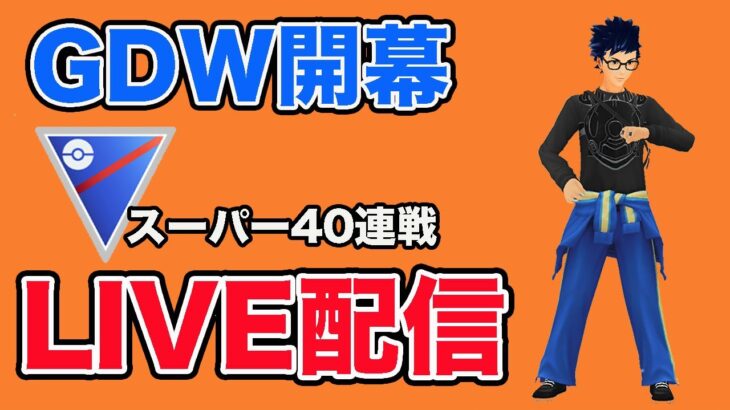 【生配信】スーパーリーグで40連戦やります！  Live #888【スーパーリーグ】【GOバトルリーグ】【ポケモンGO】