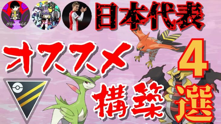 【必見】最強パーティ4選！！現日本代表のバケモン達に聞いた最前線の構築がこれだ！！【GBL】【ハイパーリーグ】