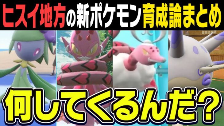 【ガチ勢が厳選】ヒスイドレディア、ハリーマン、ラブトロス(化身・霊獣)育成論ガイド【ヒスイ対戦図鑑＃5】