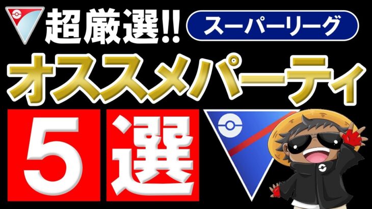 スーパーリーグオススメ最強パーティ5選【ポケモンGOバトルリーグ】