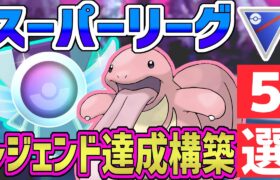 【必見】今シーズンレジェンド達成構築5選【スーパーリーグ】【ポケモンGO】【GOバトルリーグ】【GBL】