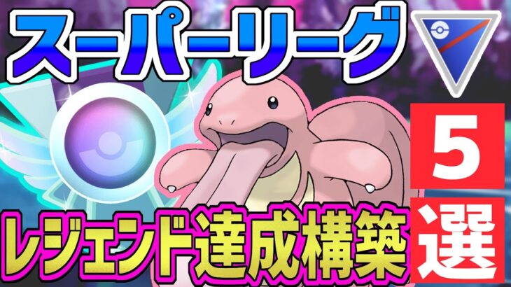 【必見】今シーズンレジェンド達成構築5選【スーパーリーグ】【ポケモンGO】【GOバトルリーグ】【GBL】