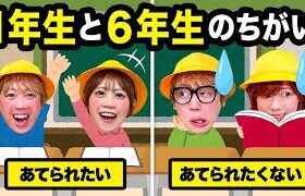 【寸劇】6年生はサボってもいいの!? 小学1年生と6年生の違いあるある！授業中ふざけると怖い先生に怒られるぞ！