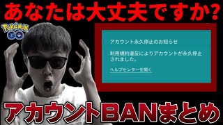 【最新版】今更聞けないBAN・アカウント凍結・不正行為について【ポケモンGO】