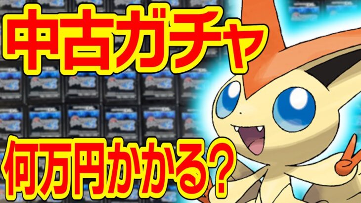 【過去最高額】今『幻ポケモン』出るまで買い続けたらいくらかかるのか？【ポケモンBW／BW2】