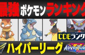 【最新版】ハイパーリーグ最強ポケモンキャラランク！！C~Eランク編【冒険の日々シーズン】【ポケモンGO】