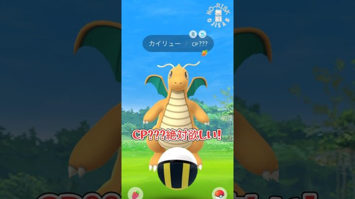 【CP???】カイリュー降臨！！ #ポケモンgo #ポケモン #pokémongo #Pokémon #games #ゲーム実況 #shorts #おもしろ動画 #ゲーム #アルセウス #剣盾#アプリ