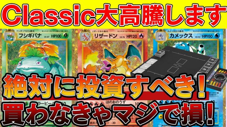 【ポケカ投資】ポケモンClassicはガチで儲かるぞ！！この機会を逃すな！【ポケモンカード　高騰　ポケモンカードクラシック】