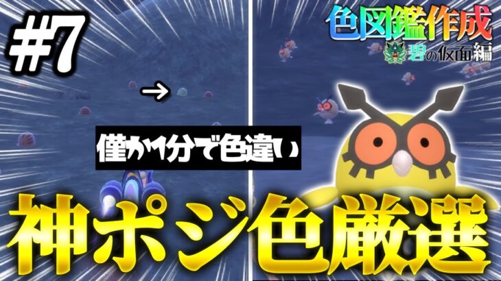 【碧の仮面】遂に解禁されたDLCで色違い図鑑を完成させる！#7【ポケモンsv】