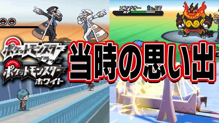 DLCのとある伏線でBWリメイクがほぼ確定!? 当時の思い出を振り返ってモチベを上げていこう