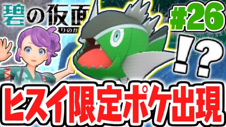 DLC限定でヒスイ地方のポケモンが出現!!イダイトウに進化するしろすじバスラオをゲットしよう!!碧の仮面DLCで最速実況Part26【ポケットモンスター スカーレット・バイオレット】