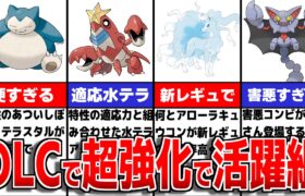 DLCで復帰した中でも注目のポケモンの型や能力について徹底解説【ポケモンSV/ゼロの秘宝】