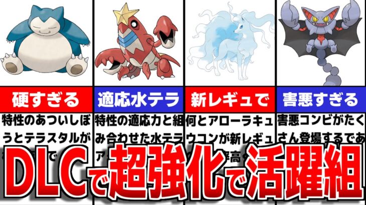 DLCで復帰した中でも注目のポケモンの型や能力について徹底解説【ポケモンSV/ゼロの秘宝】