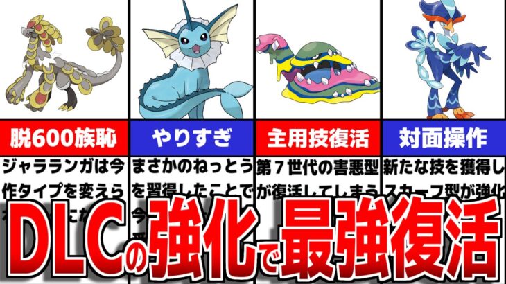 DLC解禁後に技が復活し型が超強化されたポケモンについて徹底解説【ポケモンSV/ゼロの秘宝】