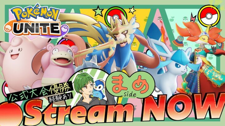 【前哨戦】Dream cup チーム『和解マクロ』大会！※2分遅延 【ポケモンユナイト】