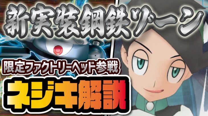 ネジキ＆ジバコイルを事前評価！遂に追加される新たな「こうてつゾーン」を解説！！【ポケマス / ポケモンマスターズEX】