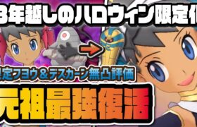 ハロウィンフヨウ＆デスカーンを性能評価！元祖最強サポーターが完全復活！？【ポケマス / ポケモンマスターズEX】