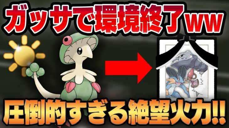 【陽光カップ】あの伝説の火力全振りポケモン、キノガッサが陽光カップで蘇る！！平和ボケした環境トップ共にトラウマを植え付ける！！【GBL】